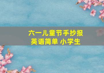 六一儿童节手抄报英语简单 小学生